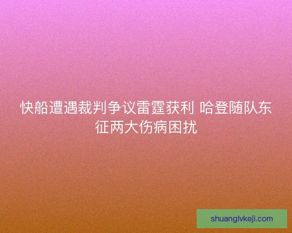 快船遭遇裁判争议雷霆获利 哈登随队东征两大伤病困扰